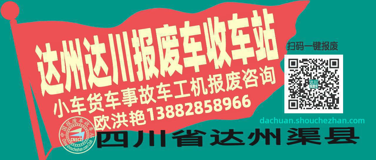 达州达川收车站报废咨询